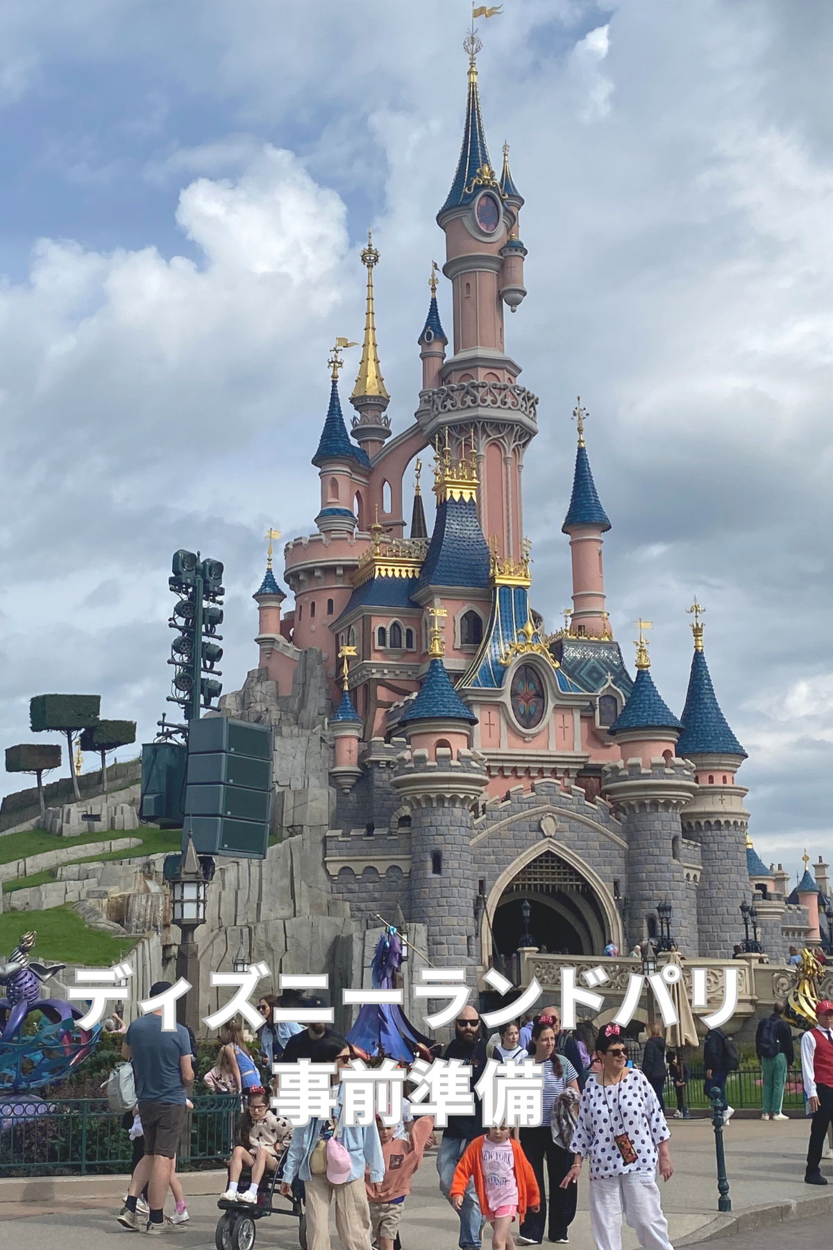 2024年5月【ディズニーランドパリ】旅行記① 事前準備